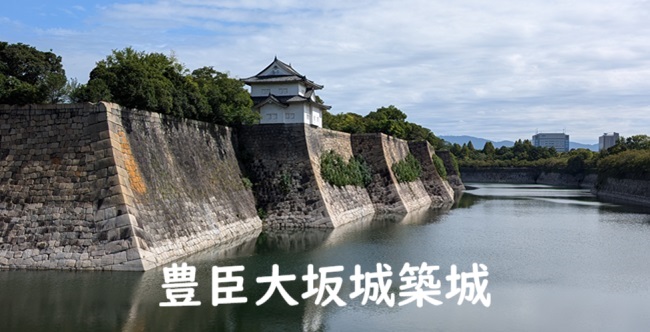 「【豊臣秀吉と城】豊臣秀吉の大坂城「豊臣大坂城」の築城～築城工事の特徴を探究する～」のアイキャッチ画像