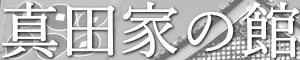 真田家の歴史 真田家の歴史